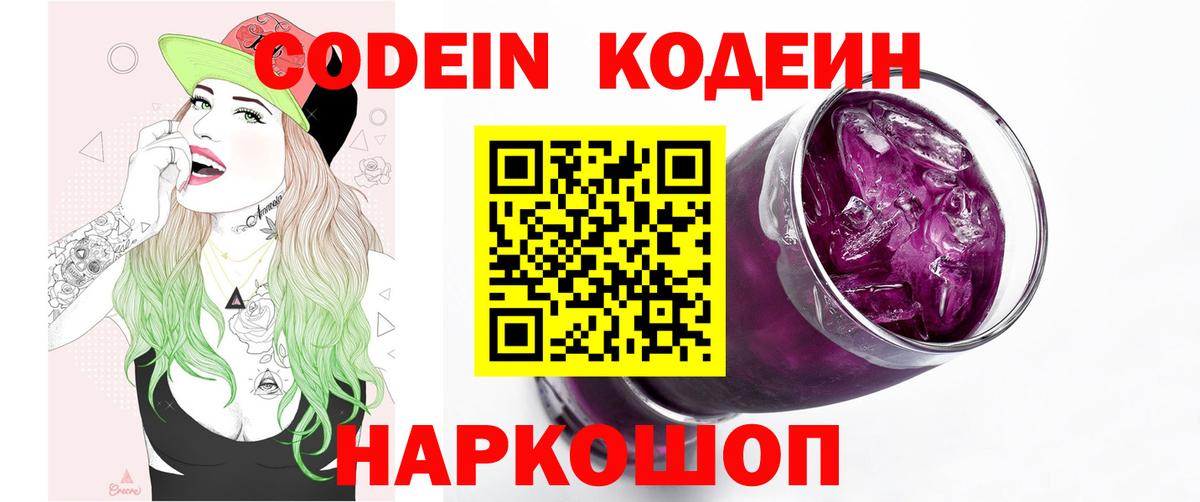 Кодеин Purple Drank  Вход с VPN  Кодеин Purple Drank  Красноуфимск 